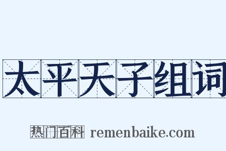 太平天子组词是什么意思的图片